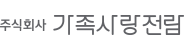 주식회사가족사랑전람